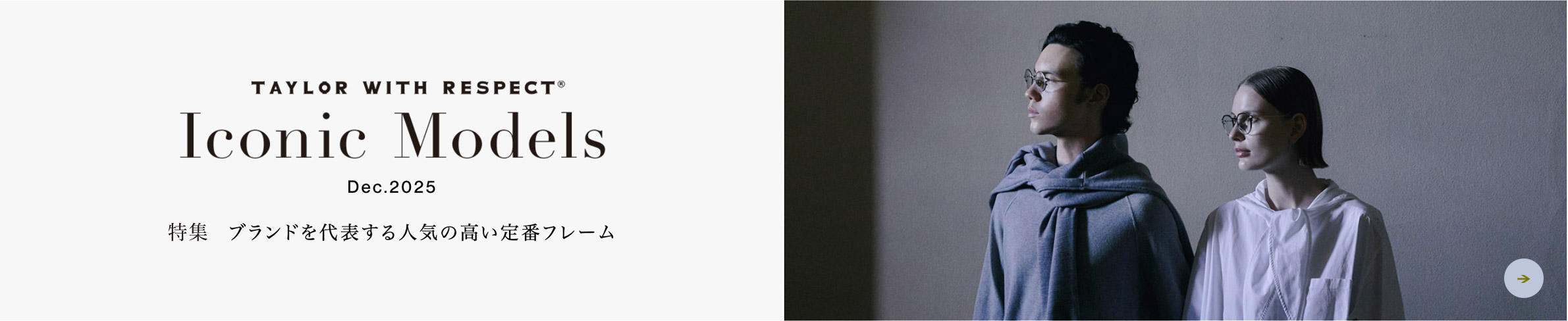 Iconic Models 特集 - ブランドを代表する人気の高い定番フレーム